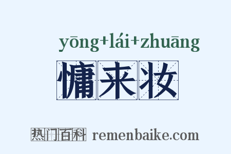 慵来妆是什么意思的图片